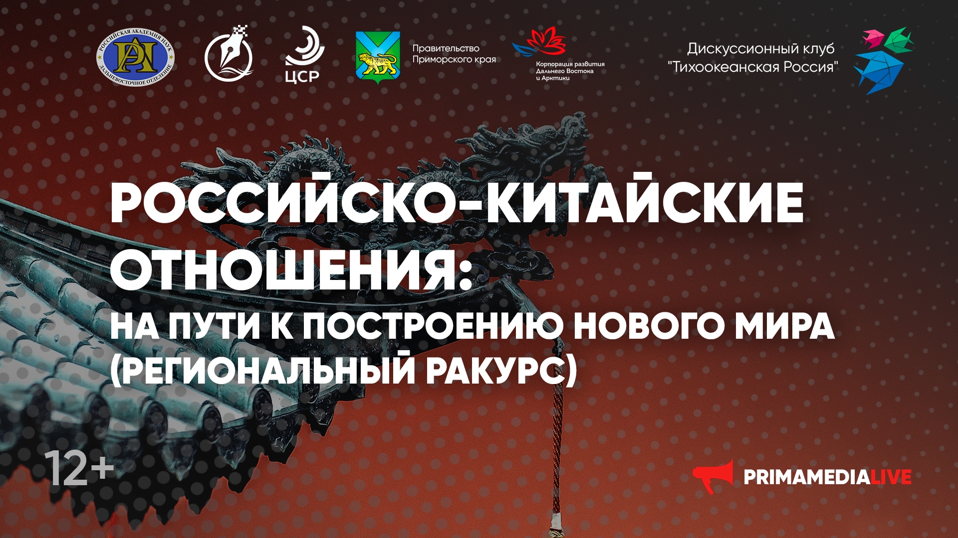 «Российско-китайские отношения: на пути к построению нового мира (региональный ракурс)» (12+)